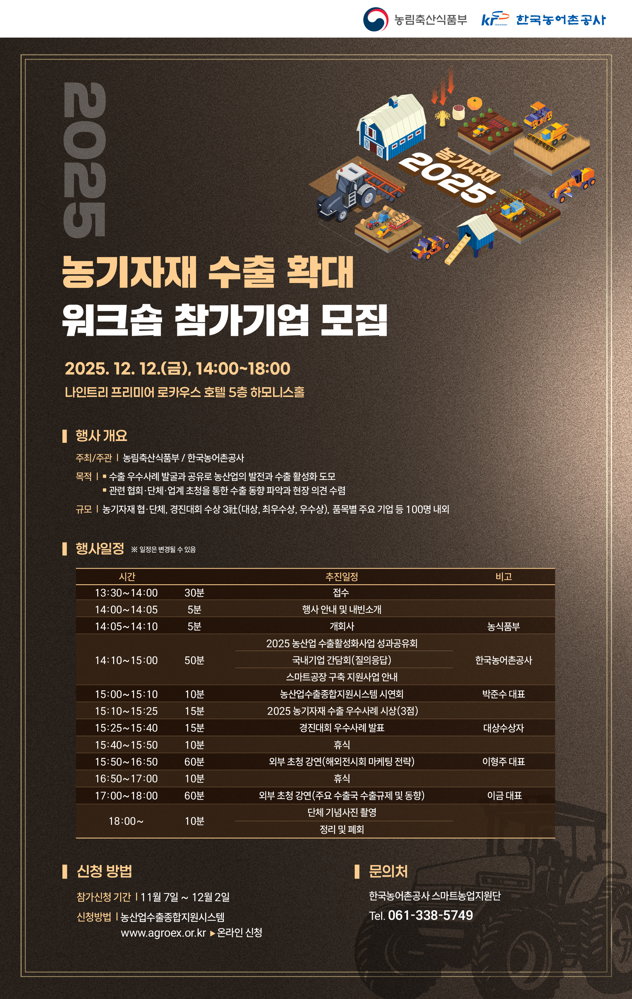 2025년 농기자재 수출 확대 워크숍 참가기업 모집